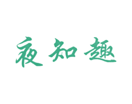 夜知趣 商标图样