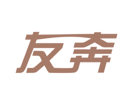 友奔 商标图样