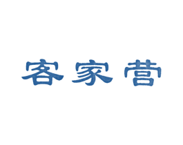 客家营 商标图样