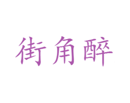 街角醉 商标图样