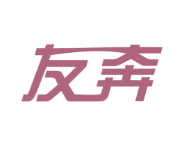 友奔 商标图样
