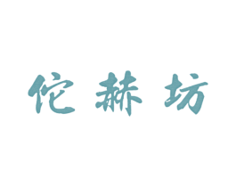 佗赫坊 商标图样