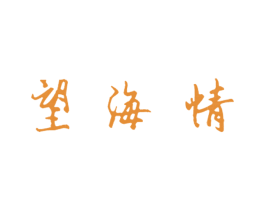 望海情 商标图样