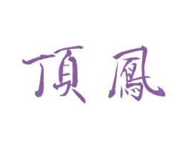 顶鳯 商标图样