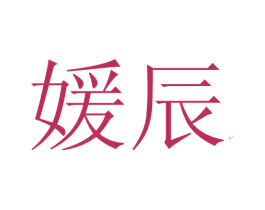 媛辰 商标图样