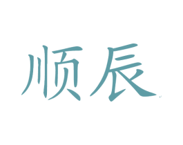 顺辰 商标图样