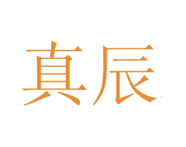 真辰 商标图样