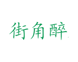 街角醉 商标图样