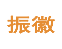 振徽 商标图样