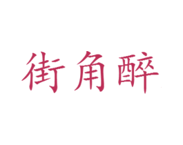 街角醉 商标图样