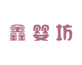 鑫婴坊 商标图样
