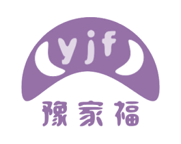 豫家福 YJF 商标图样