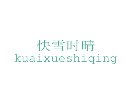 快雪时晴 商标图样