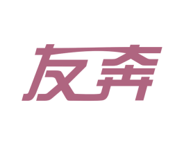 友奔 商标图样