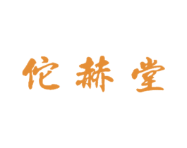 佗赫堂 商标图样