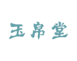 玉帛堂 商标图样