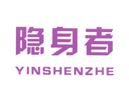 隐身者 商标图样