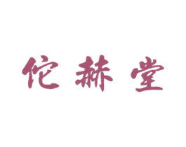 佗赫堂 商标图样