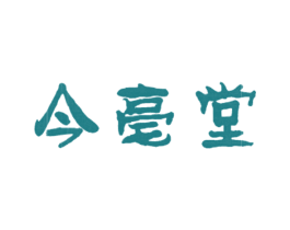 今亳堂 商标图样