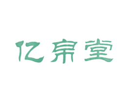 亿帛堂 商标图样