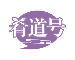 肴道号 商标图样