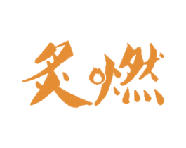 炙燃 商标图样