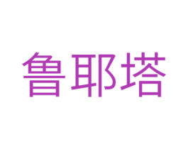 鲁耶塔 商标图样