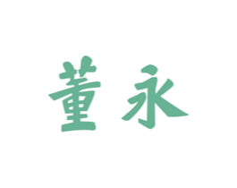 董永 商标图样