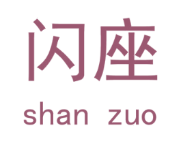 闪座 商标图样