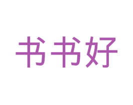 书书好 商标图样