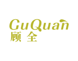 顾全 商标图样