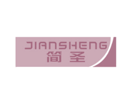简圣 商标图样