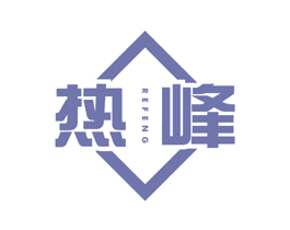 热峰 商标图样