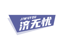 济无忧 商标图样