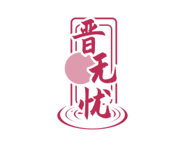 晋无忧 商标图样