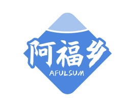 阿福乡 AFULSUM 商标图样