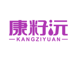 康籽沅 商标图样