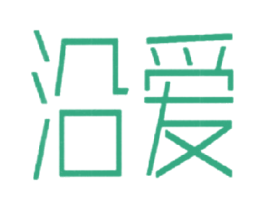 沿爱 商标图样
