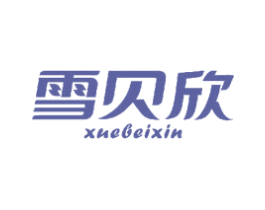 雪贝欣 商标图样