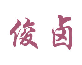 俊卤 商标图样