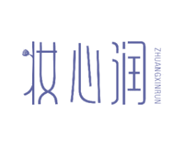 妆心润 商标图样