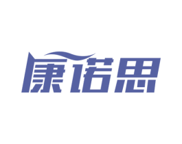 康诺思 商标图样