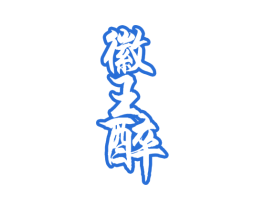 徽王醉 商标图样