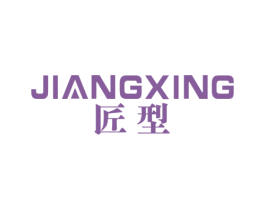 匠型 商标图样