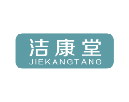 洁康堂 商标图样