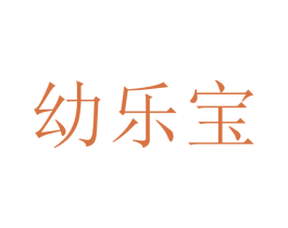 幼乐宝 商标图样