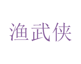 渔武侠 商标图样