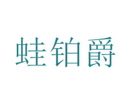 蛙铂爵 商标图样