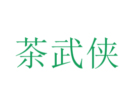 茶武侠 商标图样
