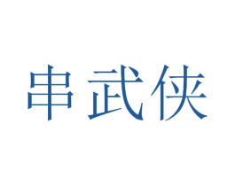 串武侠 商标图样